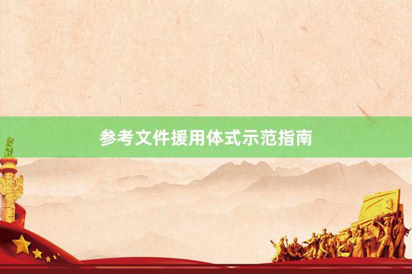 参考文件援用体式示范指南