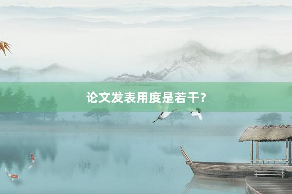 论文发表用度是若干？