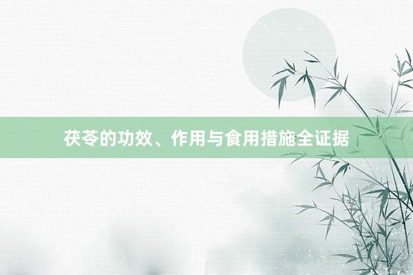 茯苓的功效、作用与食用措施全证据